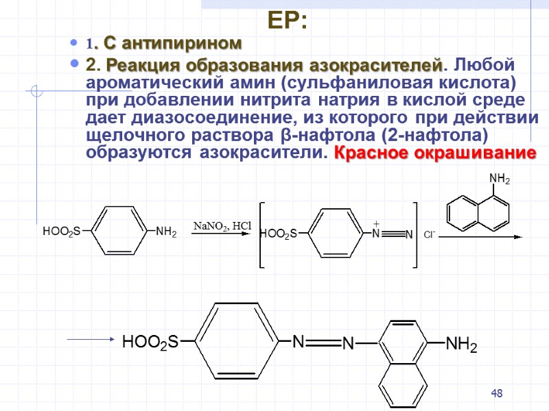 48 EP: 1. С антипирином 2. Реакция образования азокрасителей. Любой ароматический амин (сульфаниловая кислота)